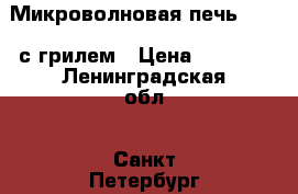 Микроволновая печь SHARP с грилем › Цена ­ 1 800 - Ленинградская обл., Санкт-Петербург г. Электро-Техника » Бытовая техника   